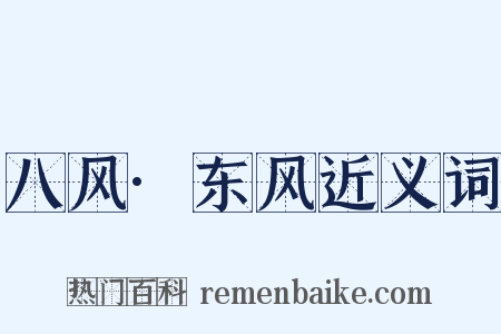 八风·东风近义词是什么意思的图片